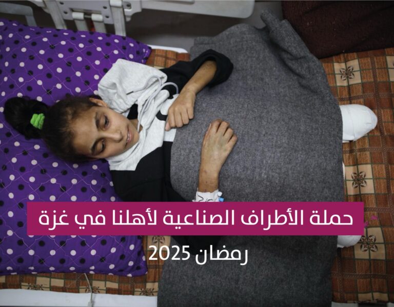 حملة الشيخ علاء  لتقديم 25 طرف صناعي لـ25 شخص من أهلنا في غزة