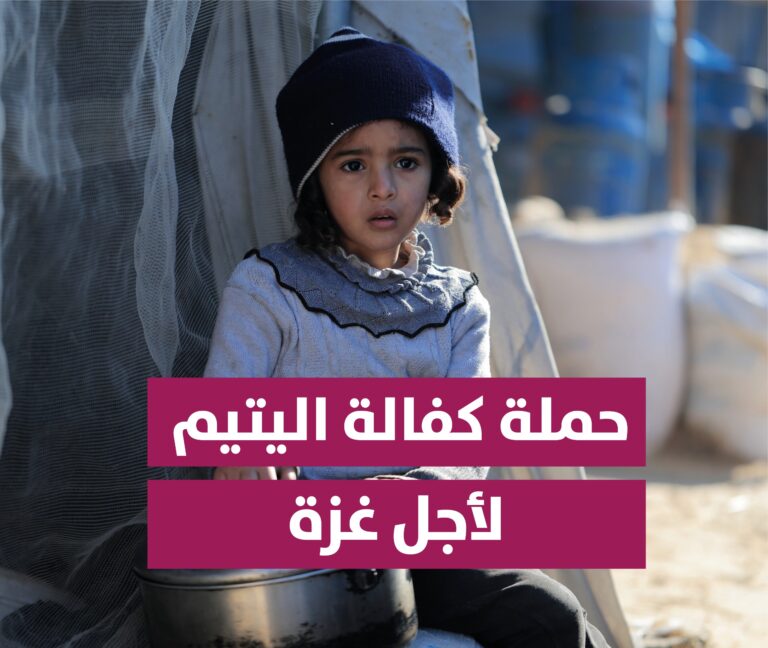 حملة كفالة الأيتام